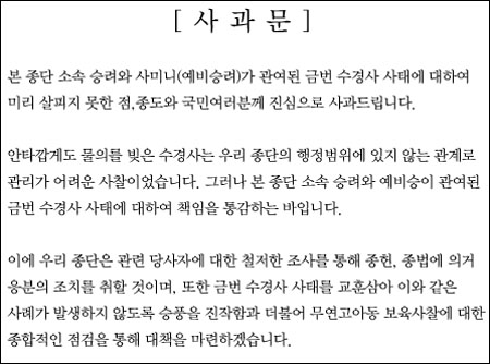 대한불교 조계종이 30일 수경사 사태와 관련해 사과문을 발표했다. 